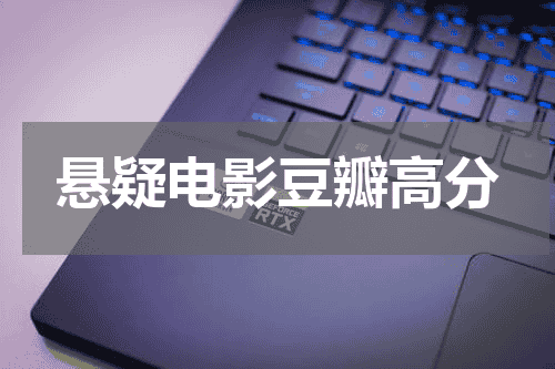 悬疑电影豆瓣高分