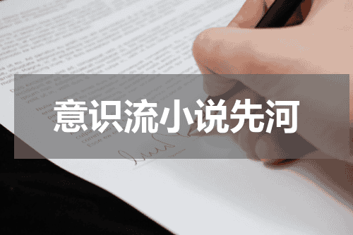 意识流小说先河