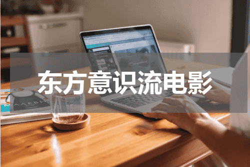 东方意识流电影