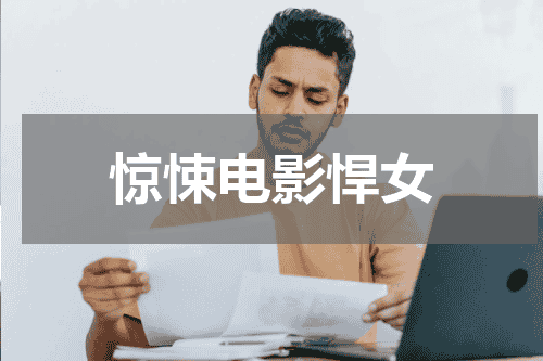 惊悚电影悍女