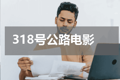 318号公路电影