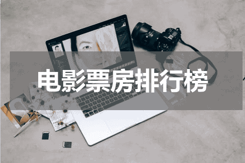 电影票房排行榜