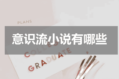 意识流小说有哪些