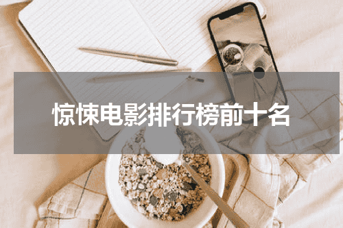 惊悚电影排行榜前十名