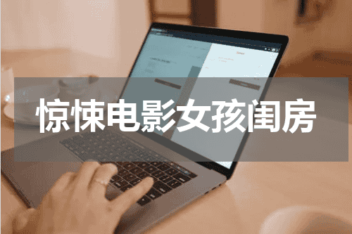 惊悚电影女孩闺房