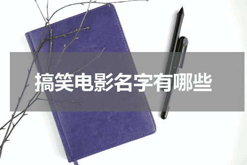 搞笑电影名字有哪些