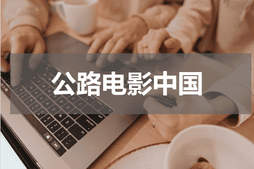 公路电影中国