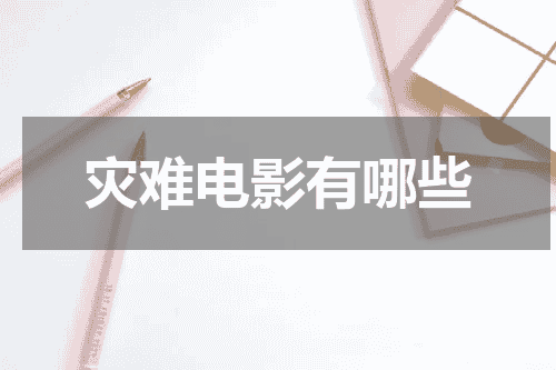 灾难电影有哪些