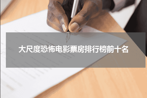 大尺度恐怖电影票房排行榜前十名