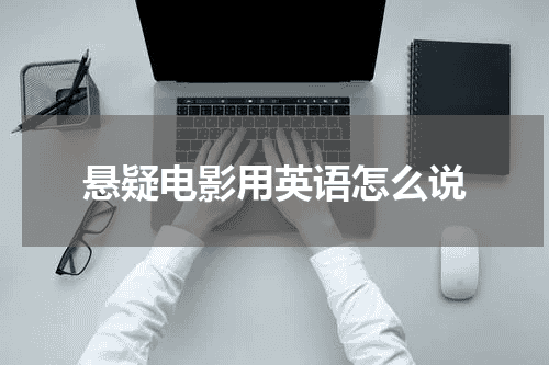 悬疑电影用英语怎么说