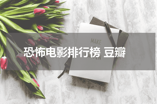 恐怖电影排行榜 豆瓣