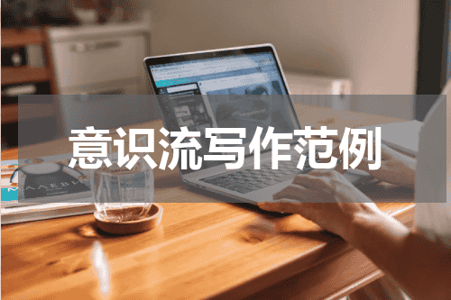 意识流写作范例