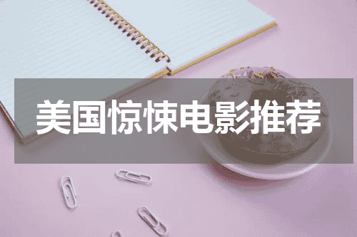 美国惊悚电影推荐