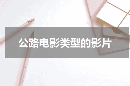 公路电影类型的影片