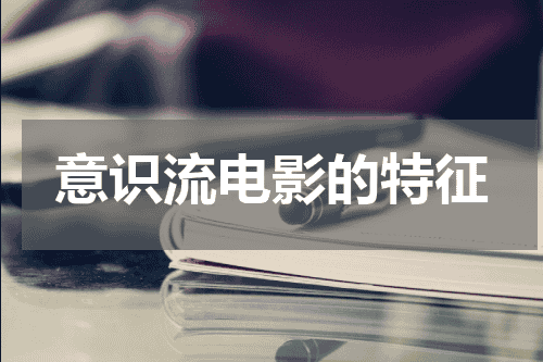 意识流电影的特征