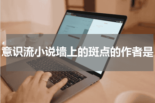 意识流小说墙上的斑点的作者是