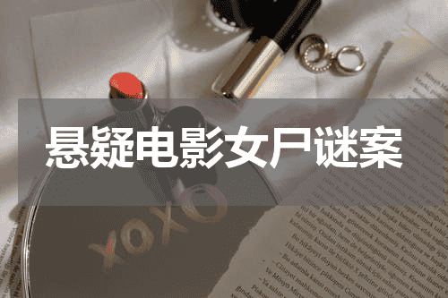 悬疑电影女尸谜案