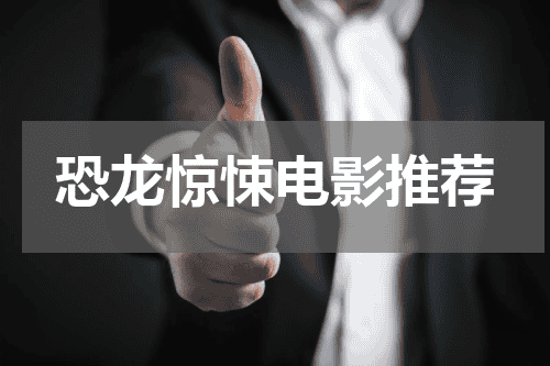 恐龙惊悚电影推荐