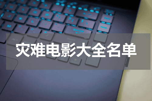 灾难电影大全名单