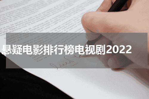 悬疑电影排行榜电视剧2022
