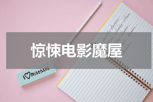 惊悚电影魔屋