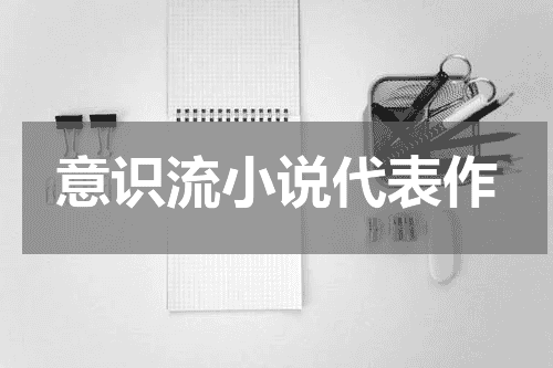 意识流小说代表作
