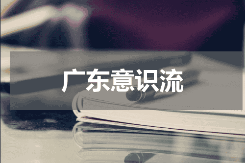 广东意识流