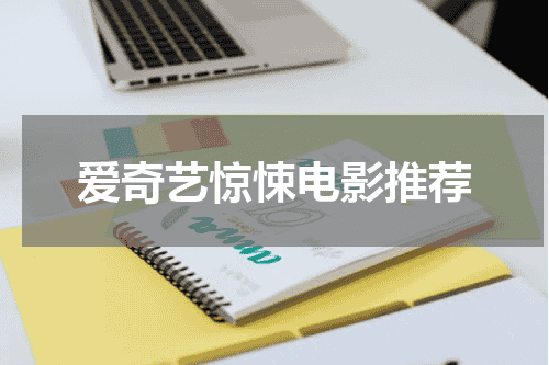 爱奇艺惊悚电影推荐