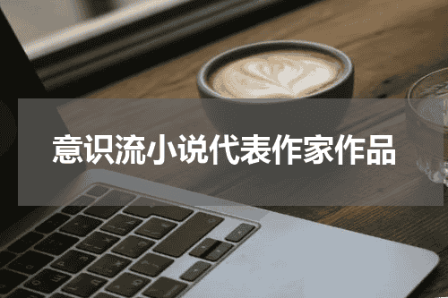 意识流小说代表作家作品