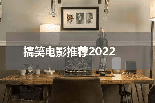 搞笑电影推荐2022