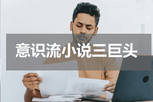 意识流小说三巨头