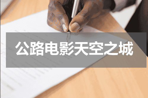 公路电影天空之城