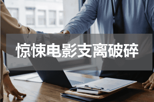 惊悚电影支离破碎