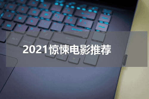 2021惊悚电影推荐