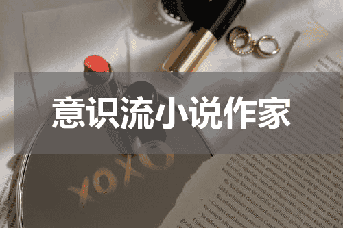 意识流小说作家