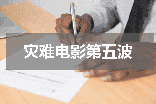 灾难电影第五波