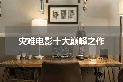 灾难电影十大巅峰之作