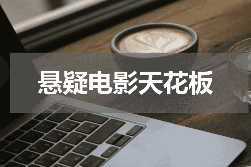 悬疑电影天花板