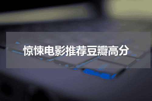 惊悚电影推荐豆瓣高分