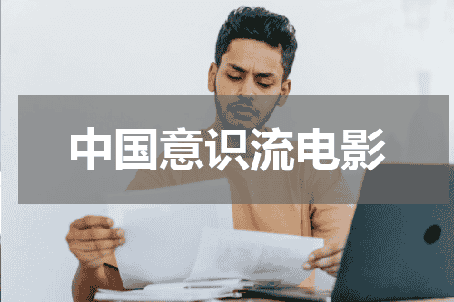 中国意识流电影
