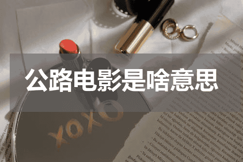 公路电影是啥意思