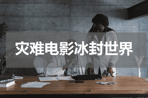 灾难电影冰封世界