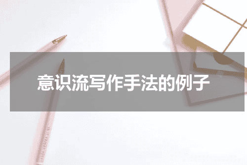 意识流写作手法的例子