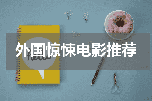 外国惊悚电影推荐