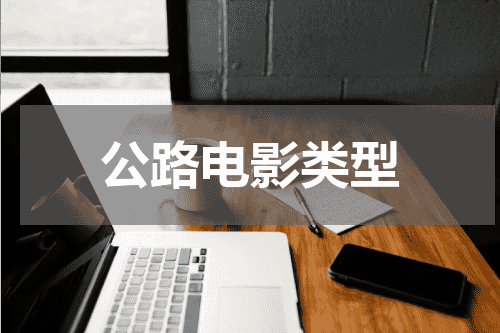 公路电影类型