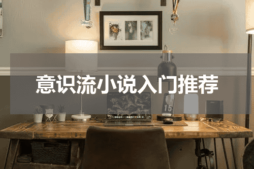 意识流小说入门推荐