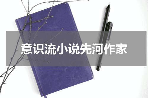 意识流小说先河作家