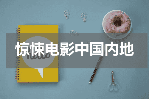 惊悚电影中国内地
