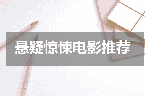 悬疑惊悚电影推荐