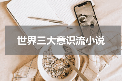 世界三大意识流小说